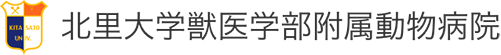 北里大学獣医学部附属動物病院