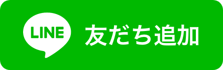 LINE友だち追加