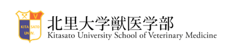 北里大学獣医学部　Kitasato University School of Veterinary Medicine