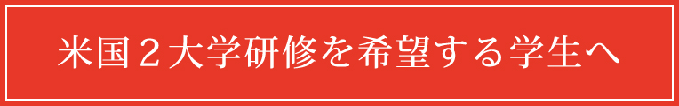 米国3大学研修を希望する学生へ