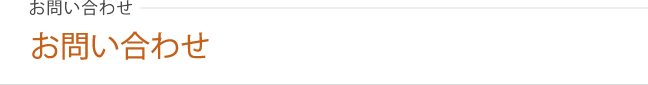 お問い合わせ