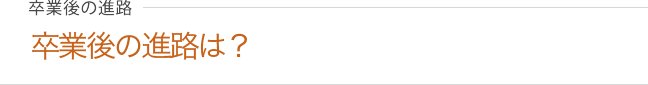 卒業後の進路は？