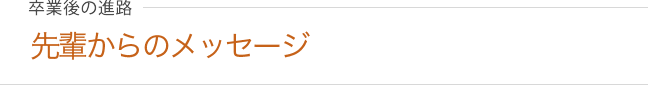 先輩からのメッセージ