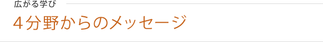 広がる学び　4分野からのメッセージ