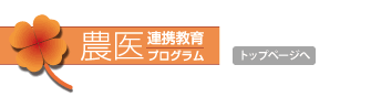 農医連携プログラムトップページへ