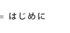はじめに