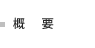 概要