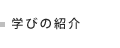 学びの紹介