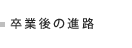卒業後の進路