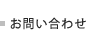 お問い合わせ先