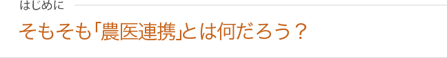 そもそも農医連携とは何だろう？