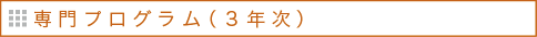 専門プログラム(3年次)