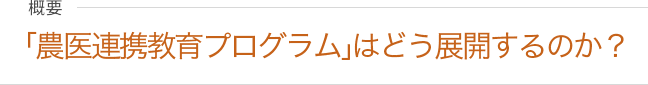 「農医連携プログラム」はどう展開するのか？