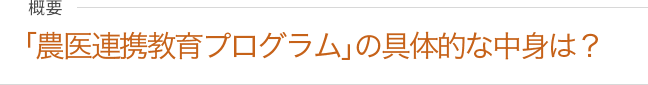 「農医連携プログラム」の具体的な中身は？