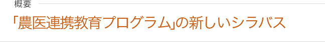 「農医連携プログラム」の新しいシラバス